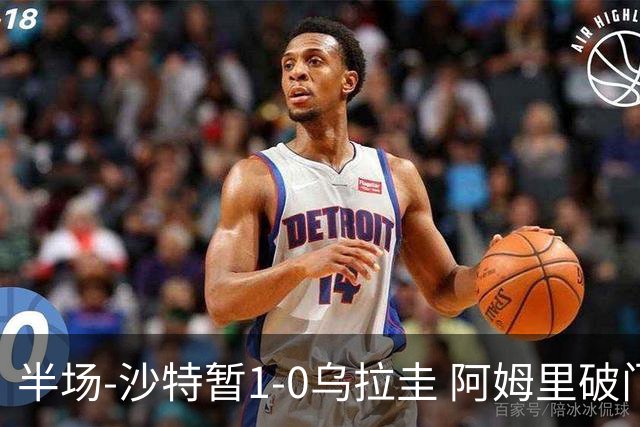 半场-沙特暂1-0乌拉圭 阿姆里破门比尼亚斯失良机穆斯莱拉神扑
