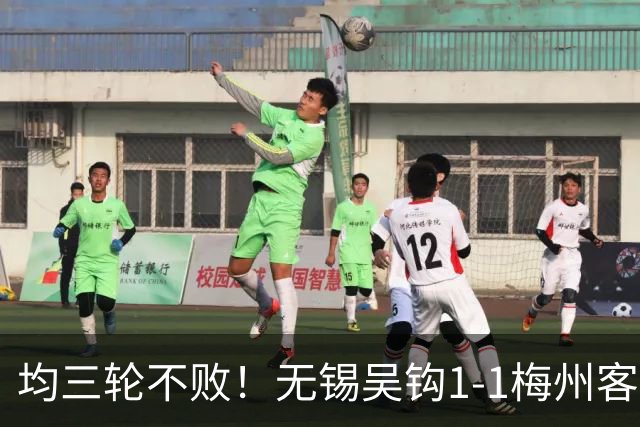 均三轮不败！无锡吴钩1-1梅州客家 周耘屹破门杨超声救主