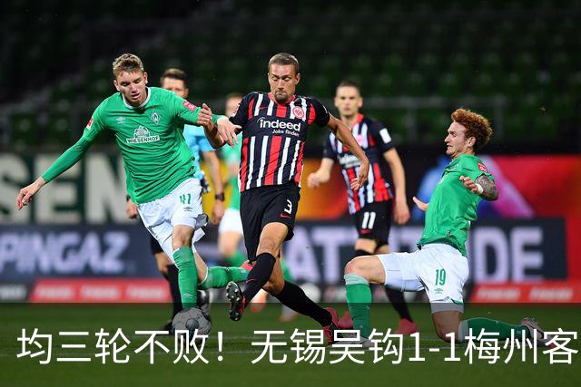 均三轮不败！无锡吴钩1-1梅州客家 周耘屹破门杨超声救主