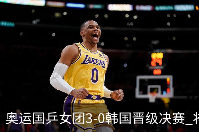 奥运国乒女团3-0韩国晋级决赛 将与德日胜者争冠