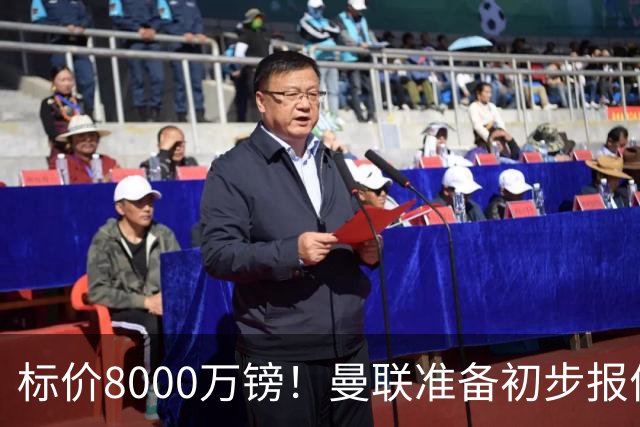 标价8000万镑！曼联准备初步报价M费 西汉姆不会降价出售