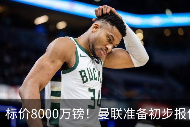 标价8000万镑！曼联准备初步报价M费 西汉姆不会降价出售