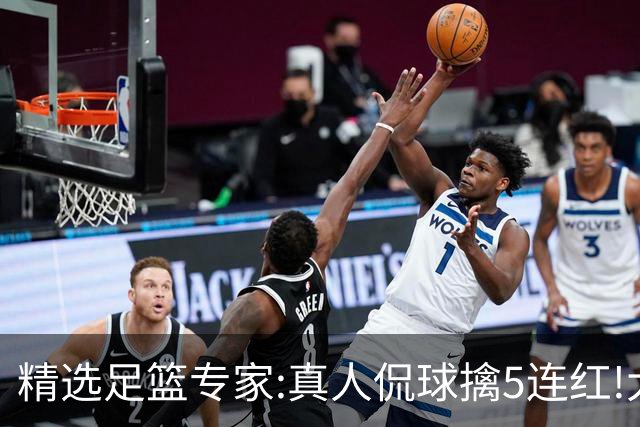 精选足篮专家:真人侃球擒5连红!大洋&张翼峰5连红