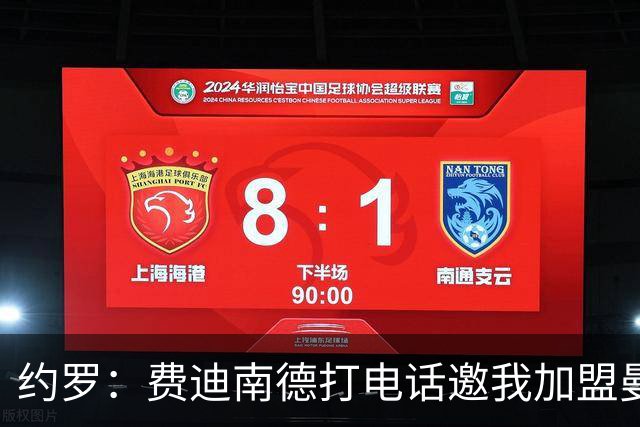 约罗：费迪南德打电话邀我加盟曼联 让我倍感荣幸