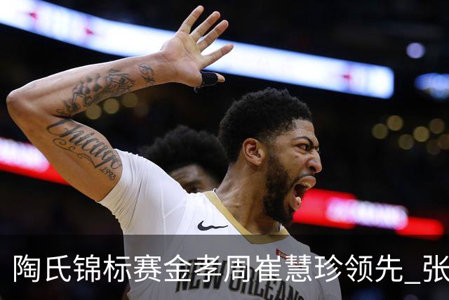 陶氏锦标赛金孝周/崔慧珍领先 张维维/张雅惠T24