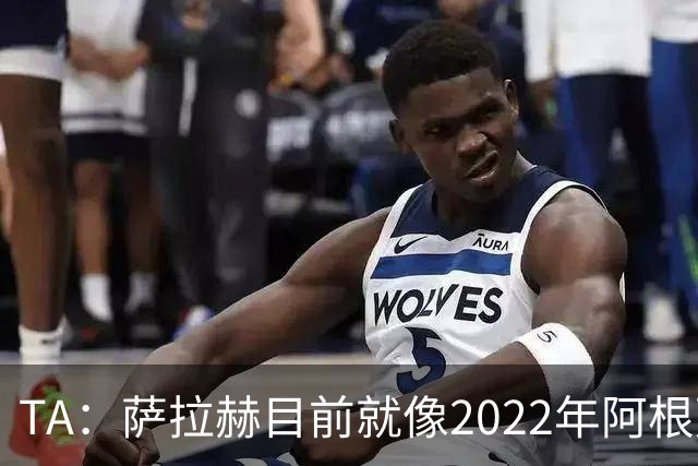 TA：萨拉赫目前就像2022年阿根廷的梅西，需要一套体系来支持他